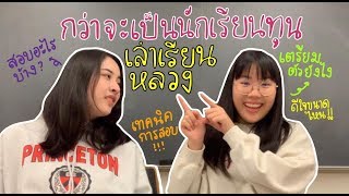 กว่าจะมาเป็นนักเรียนทุนเล่าเรียนหลวง ความรู้สึก!💥 เทคนิคการสอบ!💥 | ของแพง♥️ของขวัญ