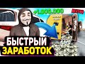 САМЫЙ БЫСТРЫЙ ЗАРАБОТОК В NEXT RP , КАК ЗАРАБОТАТЬ МИЛЛИОНЫ НЕКСТ РП МТА