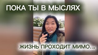 Вернись сюда, в этот настоящий момент- только здесь ты Живешь✨🌞