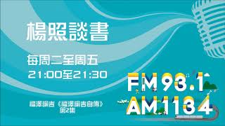 【楊照談書】1090810  福澤諭吉《福澤諭吉自傳》第2集