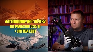 :  -  Panasonic S5 II + JJC FDA LED1.   .