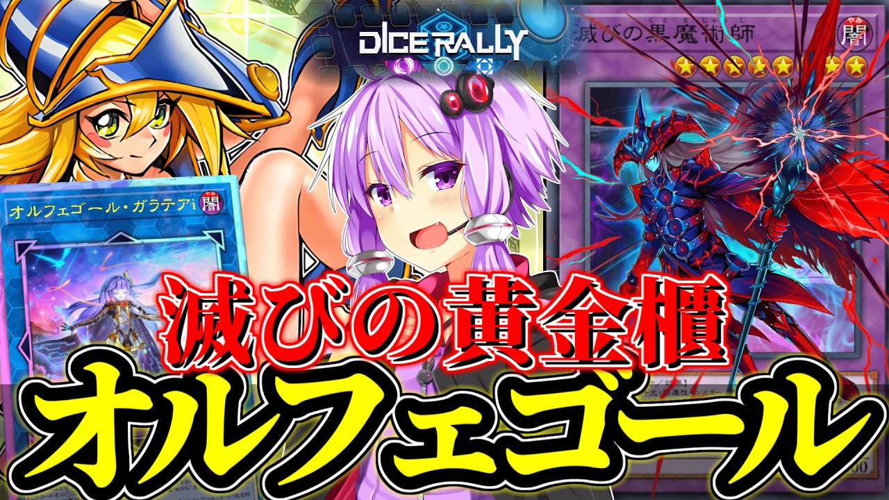 【ダイスラリー】弟子ブラマジからキュリオスへ！ダイスラリーで黄金櫃オルフェゴール！【遊戯王MD】