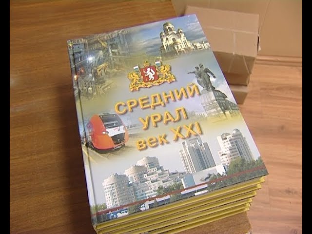 Средний Урал. Век 21