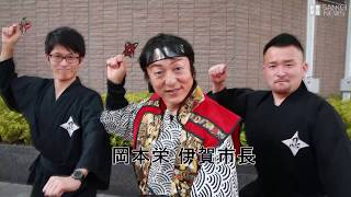 伊賀市長来社「忍者フェスタ」ＰＲ
