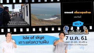 หนังพาไป ซีซัน 4 | Ep.10 | Isle of skye เกาะแห่งความฝัน