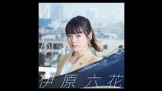 伊原六花 / 「Wingbeats」30sec. 伊原六花 検索動画28 伊原六花 / 「Wingbeats」30sec. 伊原六花 検索動画 28