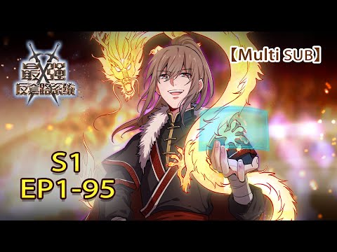 【MULTI SUB】Anti-routine system EP1-95