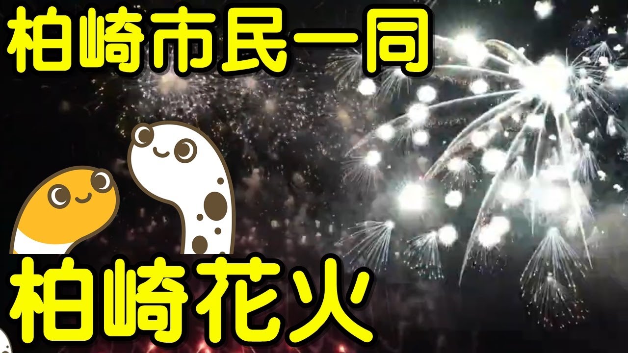 ぎおん柏崎まつり海の大花火大会 柏崎市民一同 関連アーカイブ サムネイル