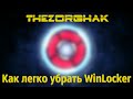 Как легко убрать WinLocker