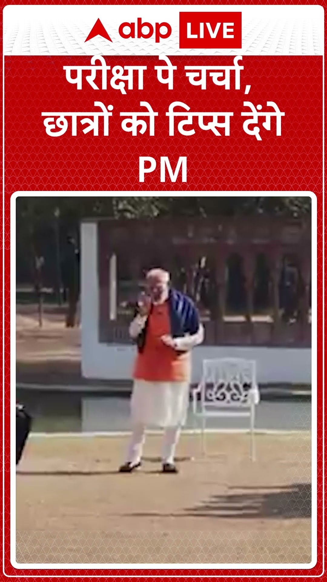 Pariksha Pe Charcha: परीक्षा पर PM Modi के टिप्स, तनाव से बचने के उपाय बताए, हेल्थ टिप्स भी दिए