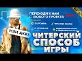 ЧИТЕРСКИЙ СПОСОБ ИГРЫ в GTA SAMP на DIAMOND RP