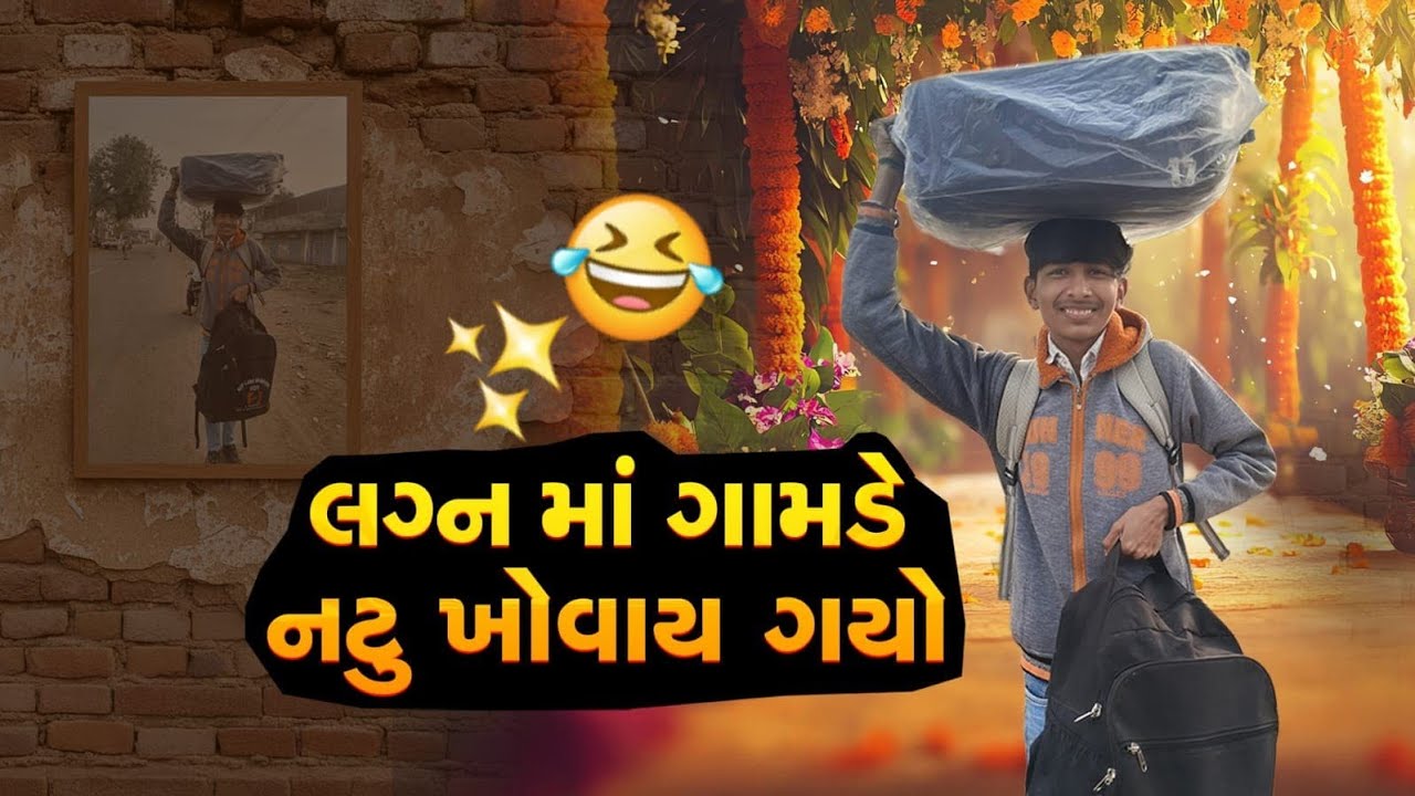 લગ્ન માં ગામડે બાકાજીકી 😂/ lagan ma gamde / #kathiyavadivlogs #comedyvideos #gujraticomedy #lagan 