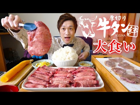 【大食い】極厚すぎる牛タンとマンガ飯をひとりで大食いしたら幸せすぎた【大胃王】