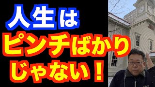いいこともあれば、悪いこともある！【精神科医・樺沢紫苑】
