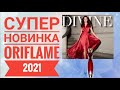 ОРИФЛЕЙМ СУПЕР НОВИНКА 2021 DIVINE EXCLUSIVE|КОСМЕТИКА НОВЫЙ АРОМАТ КРАСНЫЙ ДИВАЙН ORIFLAME 2021