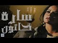 مسلسل سارة خاتون الحلقة 2 جودة عالية 