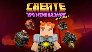 Новая эпоха механизмов! | #1 Майнкрафт Create