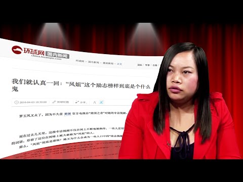 时事大家谈：“小人物”掀大风浪：凤姐动了谁的奶酪？