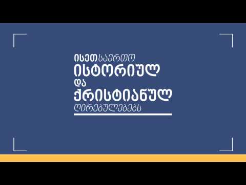 კითხვა-პასუხი ასოცირების შეთანხმების შესახებ