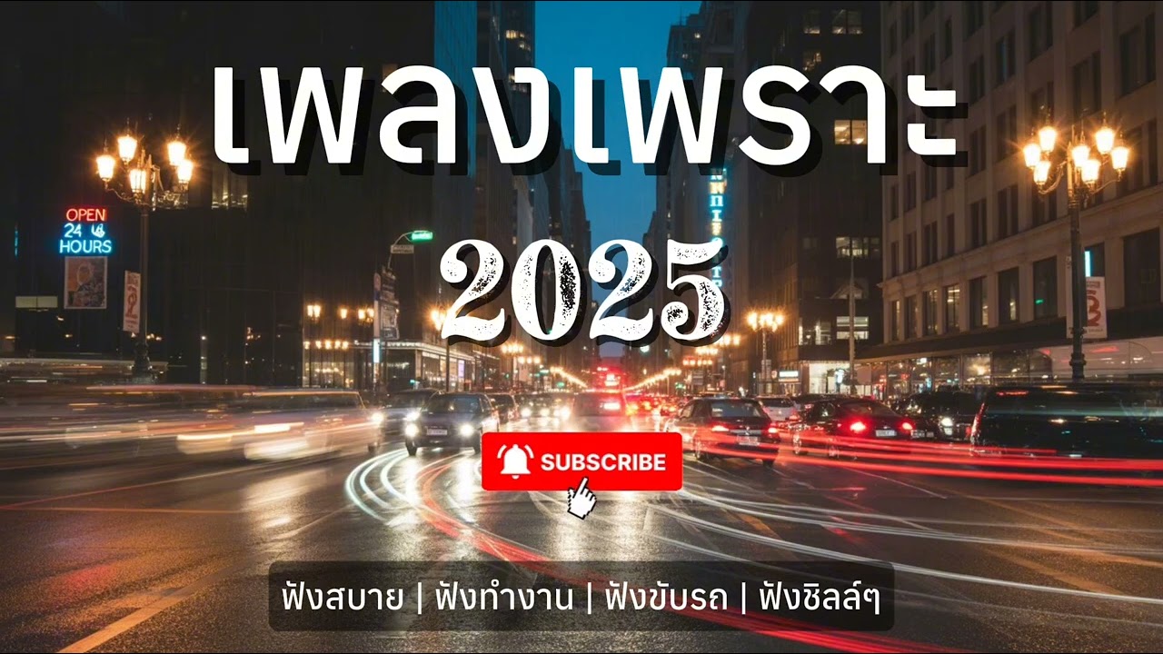 เพลงเพราะๆ ฟังสบาย ฟังทำงาน ฟังชิลล์ๆ 2025 EP.03 | บ้านเพลงเพราะ