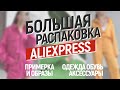 БОЛЬШАЯ РАСПАКОВКА ALIEXPRESS С ПРИМЕРКОЙ #124 | УКРАШЕНИЯ | ПЛАТЬЯ | СПОРТ | HAUL АЛИЭКСПРЕСС