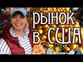 Фермерский рынок в США. Цены на фрукты и овощи на американском рынке.