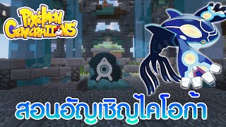 MINECRAFT PIXELMON สอนอัญเชิญโปเกม่อนในตำนาน ไคโอก้า Kyogre พร้อมพัฒนาร่างเกนชิน