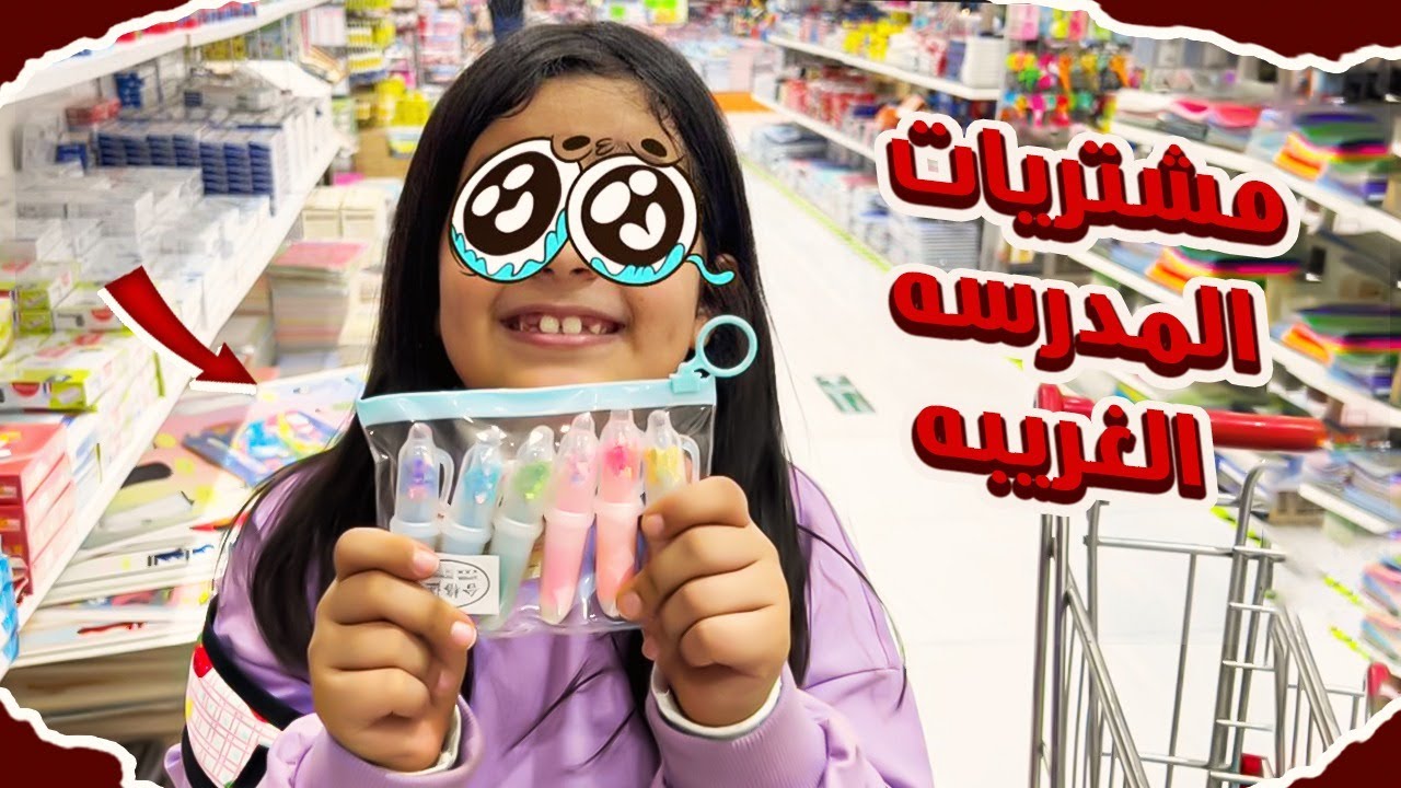 مشتروات المدرسه الغريبه 🤔