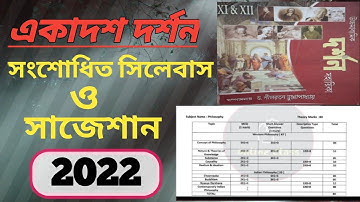 ক্লাস ১১ দর্শন সাজেশন ২০২২/class 11 philosophy suggetion 2022/class 11 philosophy syllabus 2022 new