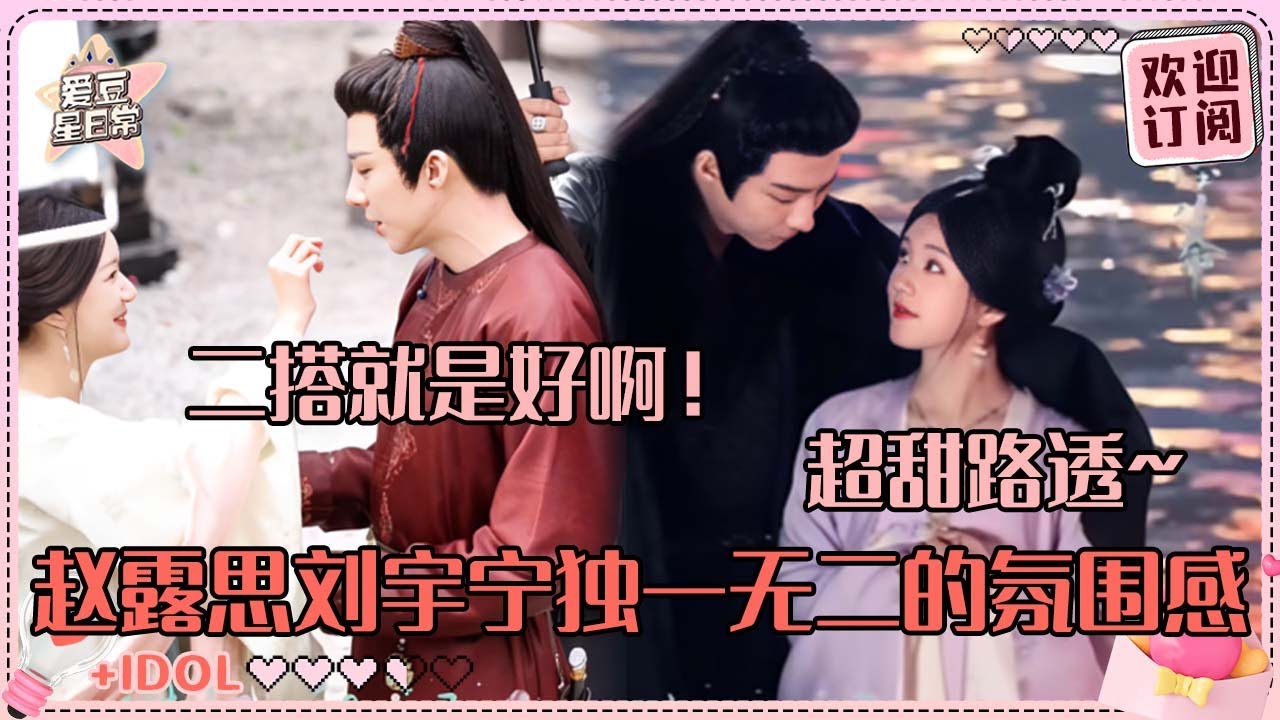 赵露思刘宇宁狼兔CP感！剧组人员嗑到笑容满面 我们珠帘玉幕快要来了？！|赵露思 |刘宇宁 | 珠帘玉幕 |爱豆星日常