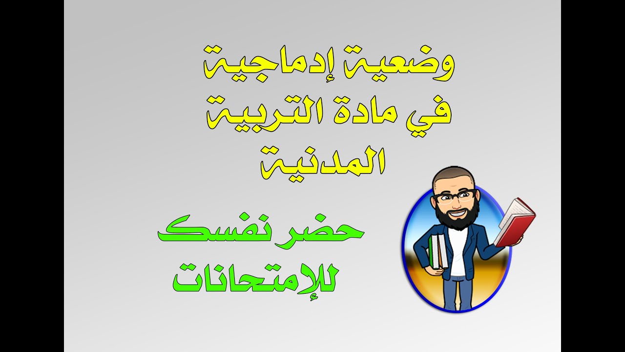 وضعية إدماجية في مادة التربية المدنية تحضيرا للإمتحانات