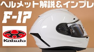 【スタッフインプレ】OGK F-17 フルフェイスヘルメット 紹介＆インプレ #Webike #F17 #OGK