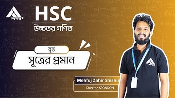 4.সূত্রের প্রমাণ  || HSC || Higher Math ||  Circle