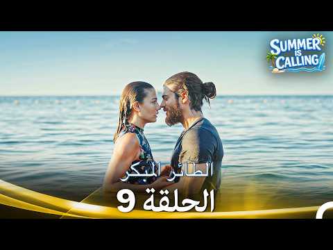 مسلسل الطائر المبكر الحلقة 9 - (Arabic Dubbed) ☀️ Summer Is Calling
