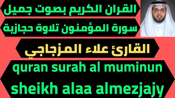سورة المؤمنون تلاوة جميلة علاء المزجاجي quran tilawat surah al muminun alaa almezjajy