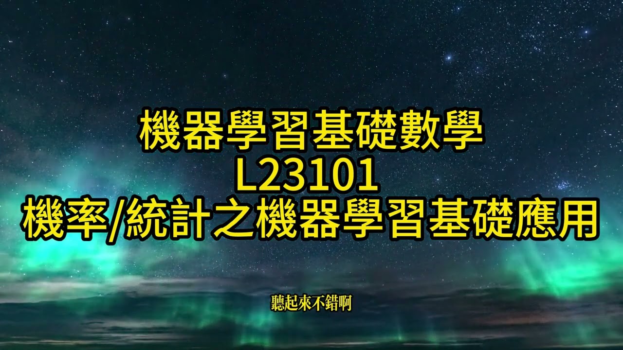 機器學習技術與應用 L23101 機率/統計之機器學習基礎應用
