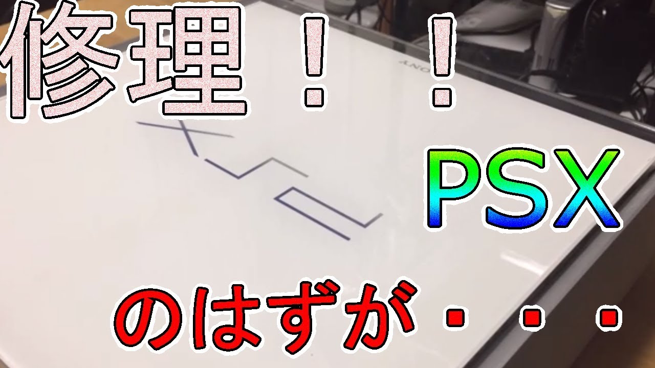 Psx修理 最後に衝撃の結果が Youtube