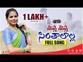 Sinna sinaa sinthalallalatest folk song 2021folksongskarimnagar tv