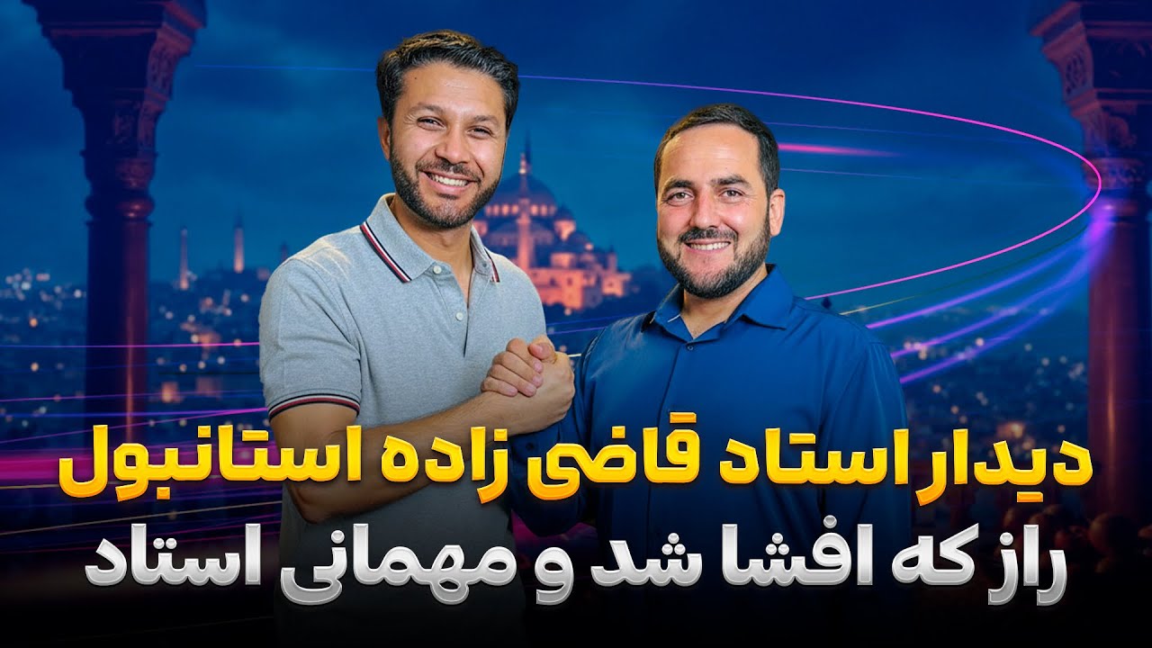 مهمان استاد قاضی زاده در استانبول|حاشیه های 