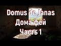 Domus de Janas. Дома фей. Часть 1. [№ C-001.07.01.2020.]