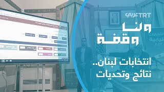 انتخابات لبنان.. نتائج وتحديات | ولنا وقفة 1162