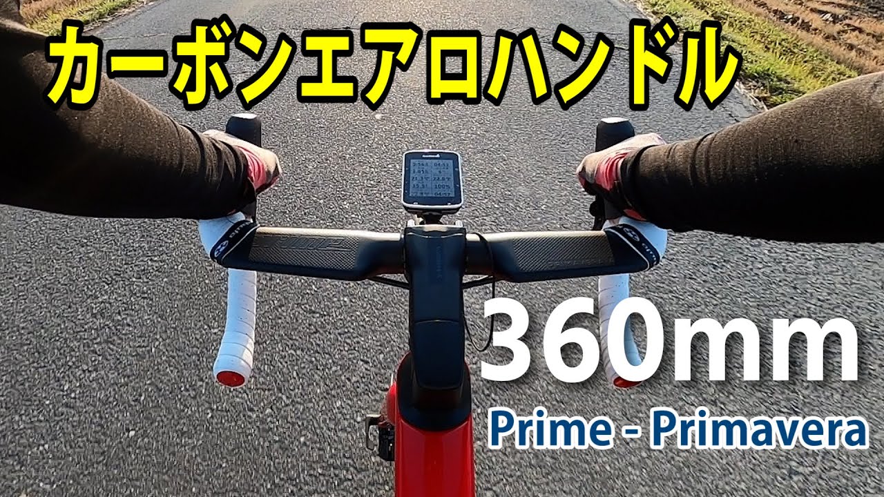 (新品)Prime カーボンエアロハンドルバー