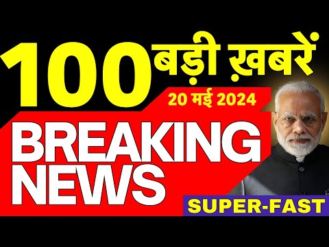 Today Breaking News Live : 19  मई 2024 के समाचार | PM Modi | Rahul Gandhi । Lok Sabha Election 2024