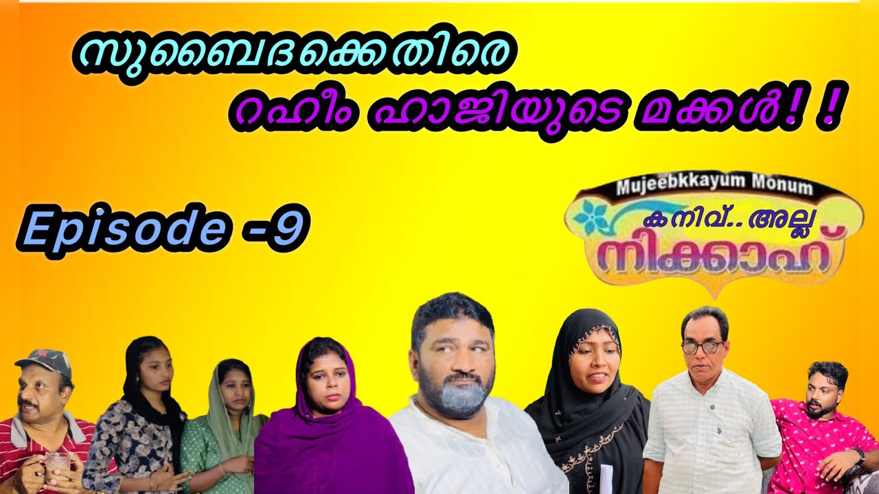 കനിവ്… അല്ല നിക്കാഹ് Part-9[Mujeebkkayum-Monum]