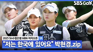 [2025 KLPGA] 오늘도 노보기! 역그립의 효과? 투 온 이글에, 버디쇼까지.. 박현경(-6) 주요장면_Sh수협은행 MBN 1R