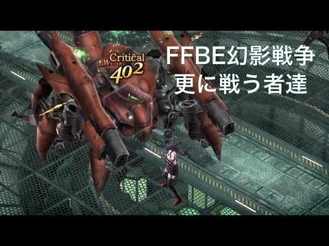 【FFBE幻影戦争】更に戦う者達
