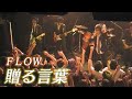FLOW『贈る言葉』LIVE ifoc 高校卒業ライブ