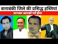    20    famous people from barabanki uttar pradesh