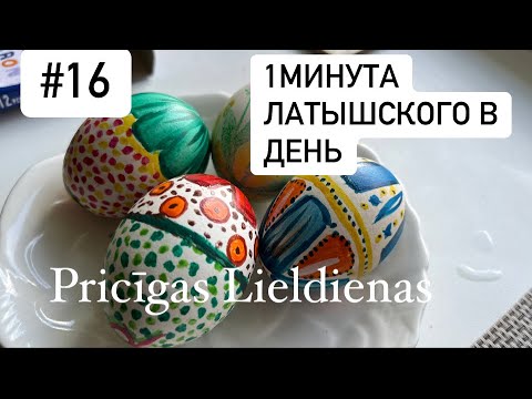 #16 Тема - Празднование Пасхи в Латвии. Католическая пасха
