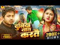 Sannu kumar maithili song 2024  duniya yaad kartai  maithili song  maithili gana  sad song